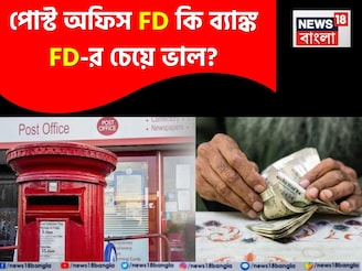 পোস্ট অফিস FD কি ব্যাঙ্ক FD-র চেয়ে ভাল? এই হিসেবটা একবার ভাল করে দেখুন
