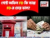 পোস্ট অফিস FD কি ব্যাঙ্ক FD-র চেয়ে ভাল? এই হিসেবটা একবার ভাল করে দেখুন