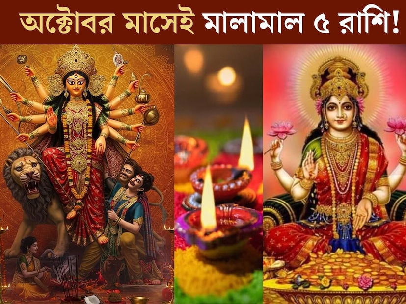 মহানবমীর দিন শুরু হয়ে যাচ্ছে নতুন মাস। দুর্গাপুজো, লক্ষ্মীপুজো, দীপাবলী-সহ একাধিক বিশেষ যোগ রয়েছে অক্টোবরে। জ&#x200d;্যোতিষশাস্ত্র অনুযায়ী তাই বিশেষ হতে চলেছে অক্টোবর মাস।