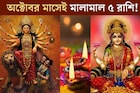 দুর্গাপুজো, লক্ষ্মীপুজো, দীপাবলী...একাধিক বড় যোগ! অক্টোবর মাসেই বড় ধামাকা,মালামাল ৫ রাশি