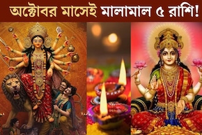 দুর্গাপুজো, লক্ষ্মীপুজো, দীপাবলী...একাধিক বড় যোগ! অক্টোবর মাসেই বড় ধামাকা,মালামাল ৫ রাশি