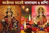 দুর্গাপুজো, লক্ষ্মীপুজো, দীপাবলী...একাধিক বড় যোগ! অক্টোবর মাসেই বড় ধামাকা,মালামাল ৫ রাশি