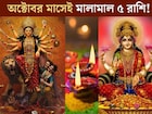 দুর্গাপুজো, লক্ষ্মীপুজো, দীপাবলী...একাধিক বড় যোগ! অক্টোবর মাসেই বড় ধামাকা,মালামাল ৫ রাশি