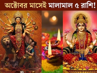 দুর্গাপুজো, লক্ষ্মীপুজো, দীপাবলী...একাধিক বড় যোগ! অক্টোবর মাসেই বড় ধামাকা,মালামাল ৫ রাশি