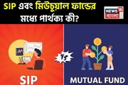 SIP এবং মিউচুয়াল ফান্ডের মধ্যে পার্থক্য কী? আপনার সমস্ত বিভ্রান্তি এখনই দূর করুন
