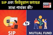 SIP এবং মিউচুয়াল ফান্ডের মধ্যে পার্থক্য কী? আপনার সমস্ত বিভ্রান্তি এখনই দূর করুন