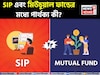 SIP এবং মিউচুয়াল ফান্ডের মধ্যে পার্থক্য কী? আপনার সমস্ত বিভ্রান্তি এখনই দূর করুন