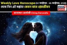 ২০  অক্টোবর – ২৬ অক্টোবর, ২০২৫- কেমন যাবে এই সপ্তাহে প্রেমজীবন, জানাচ্ছেন জ্যোতিষী চিরাগ