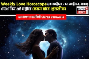 ২০  অক্টোবর – ২৬ অক্টোবর, ২০২৫- কেমন যাবে এই সপ্তাহে প্রেমজীবন, জানাচ্ছেন জ্যোতিষী চিরাগ