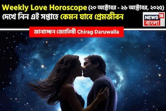 ২০  অক্টোবর – ২৬ অক্টোবর, ২০২৫- কেমন যাবে এই সপ্তাহে প্রেমজীবন, জানাচ্ছেন জ্যোতিষী চিরাগ