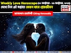 ২০  অক্টোবর – ২৬ অক্টোবর, ২০২৫- কেমন যাবে এই সপ্তাহে প্রেমজীবন, জানাচ্ছেন জ্যোতিষী চিরাগ