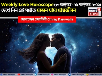 ২০  অক্টোবর – ২৬ অক্টোবর, ২০২৫- কেমন যাবে এই সপ্তাহে প্রেমজীবন, জানাচ্ছেন জ্যোতিষী চিরাগ