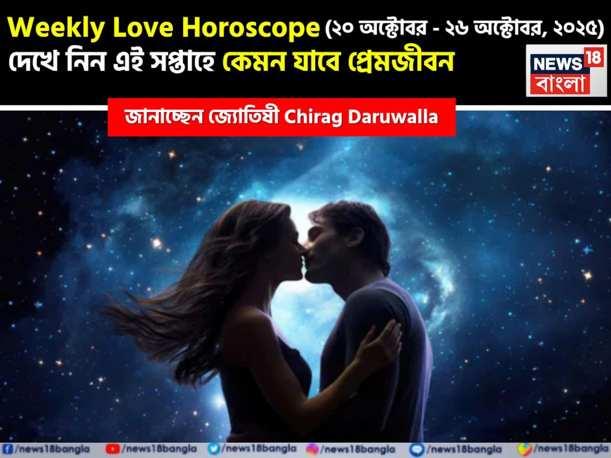 Love Horoscope Weekly: ২০ অক্টোবর, ২০২৫ – ২৬ অক্টোবর, ২০২৫- কেমন যাবে এই সপ্তাহে প্রেমজীবন, জানাচ্ছেন জ্যোতিষী চিরাগ দারুওয়ালা