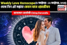 ৬ – ১২ অক্টোবর, ২০২৫-কেমন যাবে এই সপ্তাহে প্রেমজীবন, জানাচ্ছেন জ্যোতিষী চিরাগ