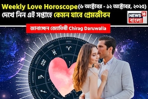 ৬ – ১২ অক্টোবর, ২০২৫-কেমন যাবে এই সপ্তাহে প্রেমজীবন, জানাচ্ছেন জ্যোতিষী চিরাগ