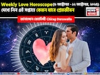৬ – ১২ অক্টোবর, ২০২৫-কেমন যাবে এই সপ্তাহে প্রেমজীবন, জানাচ্ছেন জ্যোতিষী চিরাগ