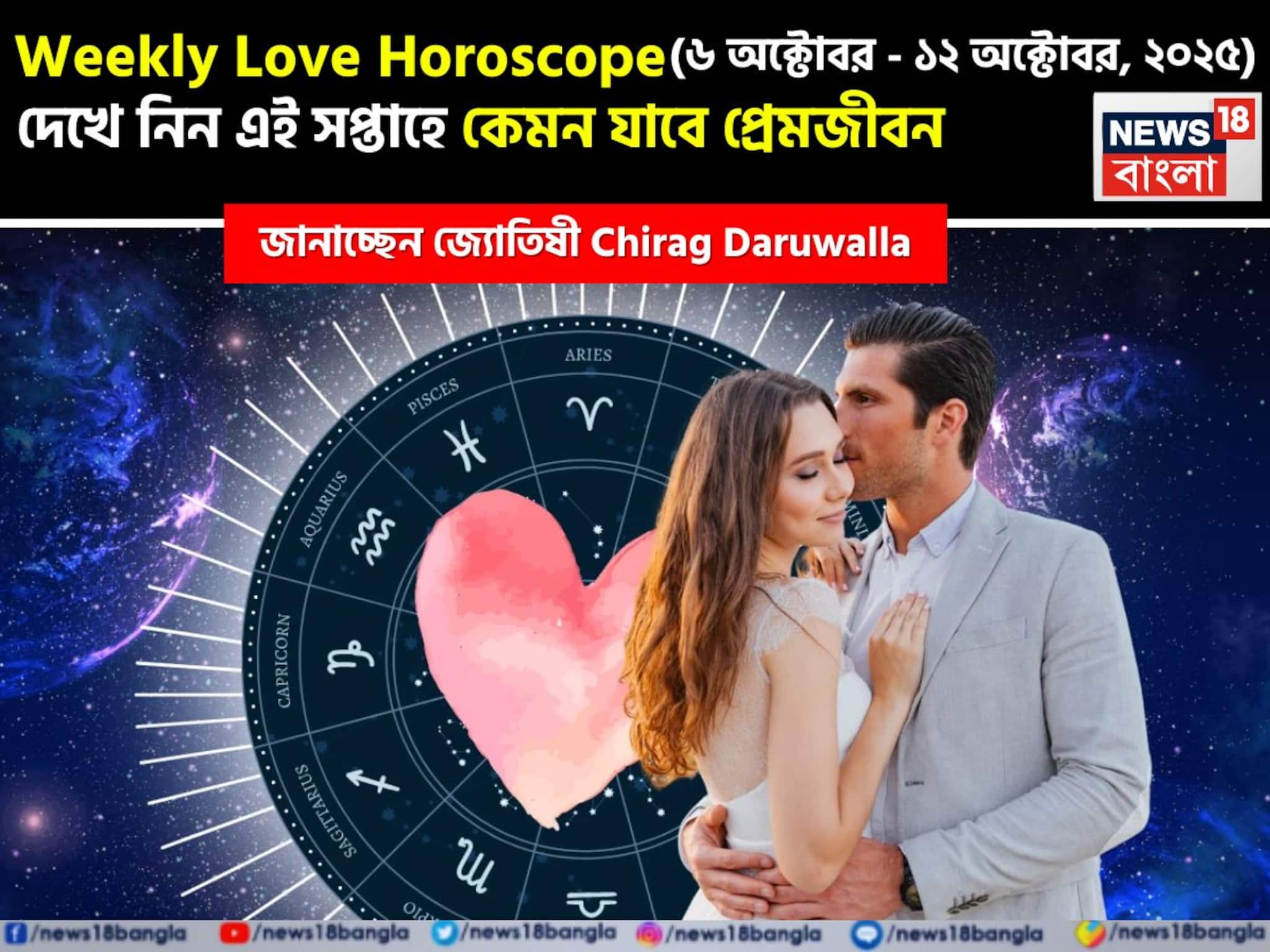 ৬ – ১২ অক্টোবর, ২০২৫-কেমন যাবে এই সপ্তাহে প্রেমজীবন, জানাচ্ছেন জ্যোতিষী চিরাগ