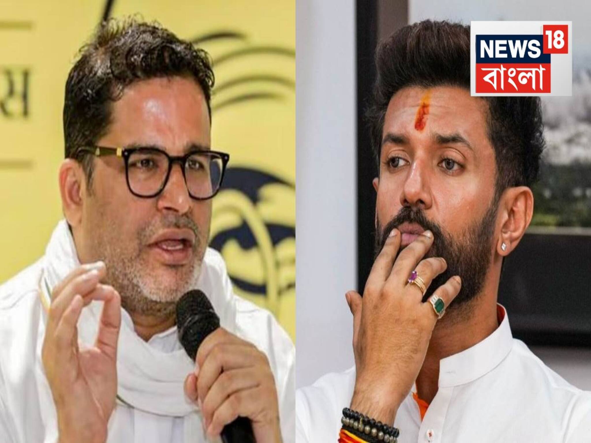 Prashant Kishor: এবার কোন নতুন খেলা খেলছে প্রশান্ত কিশোর! রামবিলাসের ছেলের সঙ্গে অন্য অঙ্ক...বিজেপি-কে জব্দ করার ফন্দি?
