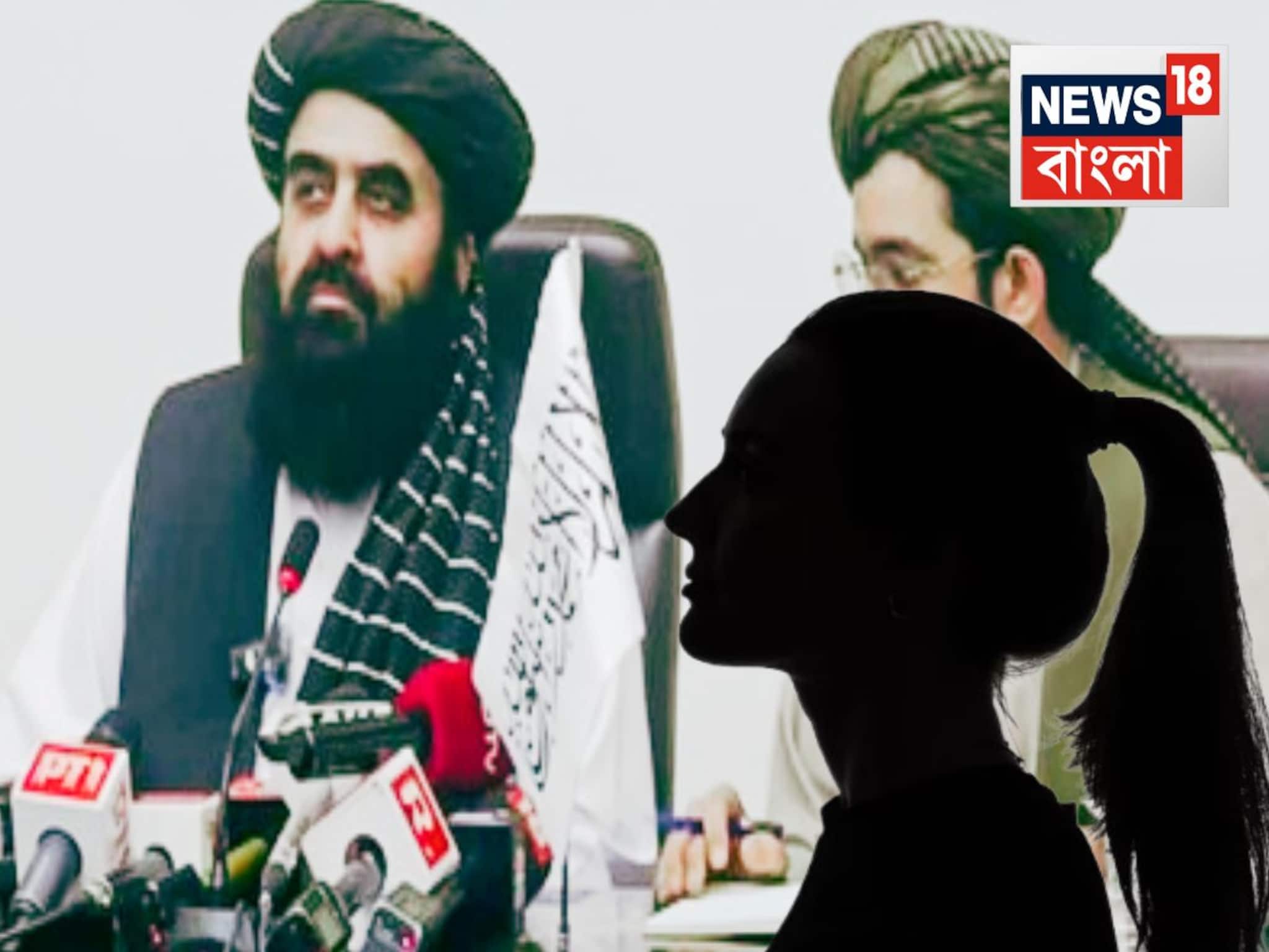Taliban Women Journalist Controversy: মেয়েদের ঢুকতে দেয়নি...তালিবানি ‘ফতোয়া’ দিল্লিতে! চরমে বিতর্ক, বিদেশমন্ত্রক যা জানাল, যা বলল আফগানিস্তান..
