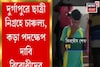 মেডিক্যাল কলেজে ছাত্রীকে গণধর্ষণ! দুর্গাপুর কাণ্ড ঘিরে তোলপাড় রাজ্য রাজনীতি