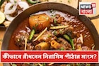 নিরামিষ পাঁঠার মাংসে দিতে হয় ‘এই’ একটা মশলা...তাতেই মাত স্বাদে-গন্ধে! জানুন সিক্রেট