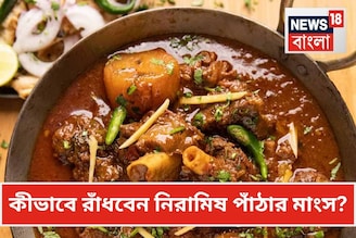 নিরামিষ পাঁঠার মাংসে দিতে হয় ‘এই’ একটা মশলা...তাতেই মাত স্বাদে-গন্ধে! জানুন সিক্রেট