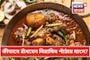 নিরামিষ পাঁঠার মাংসে দিতে হয় ‘এই’ একটা মশলা...তাতেই মাত স্বাদে-গন্ধে! জানুন সিক্রেট
