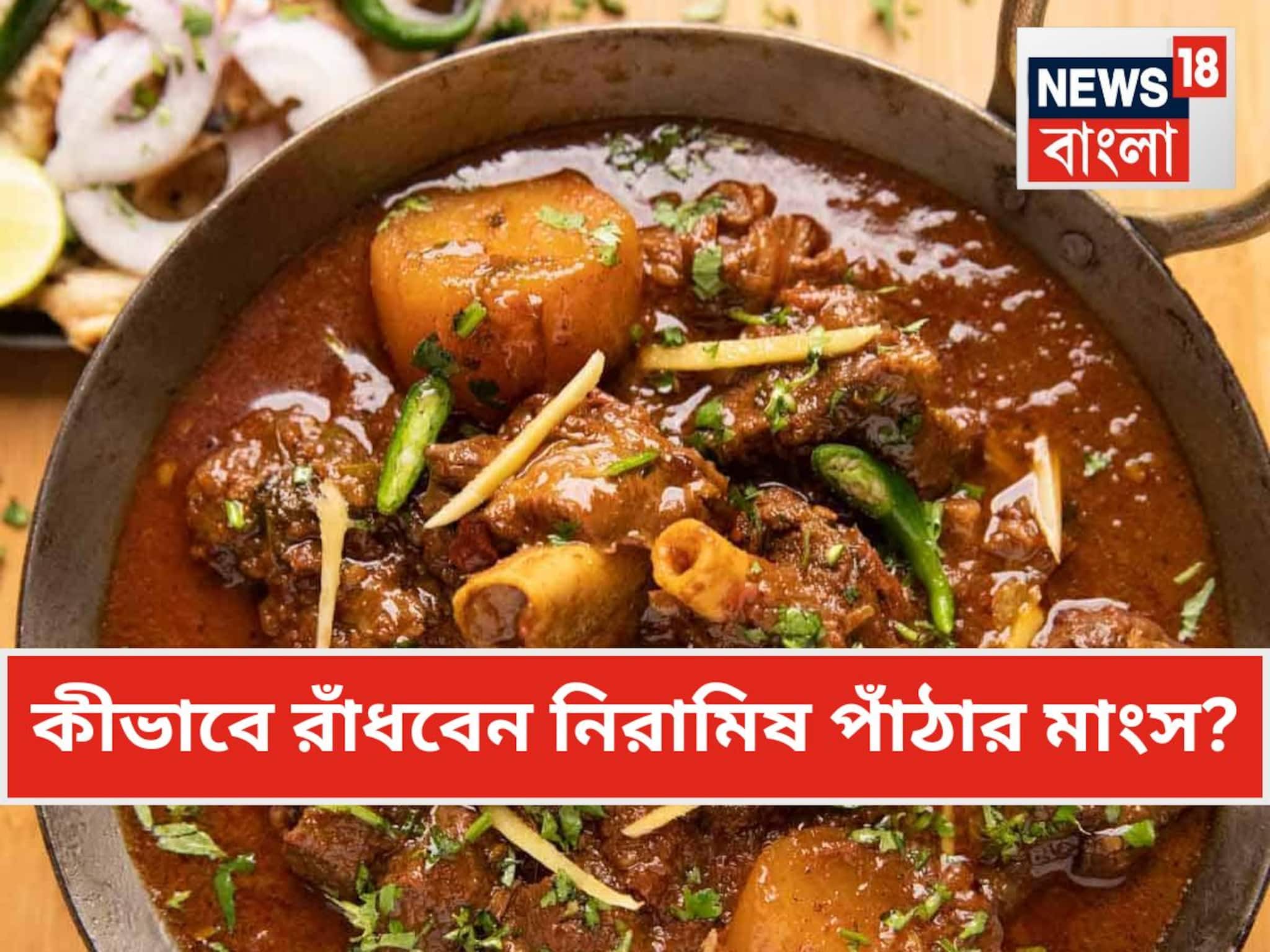 Veg Mutton Curry Recipe: নিরামিষ পাঁঠার মাংসে দিতে হয় ‘এই’ একটা মশলা...তাতেই মাত স্বাদে-গন্ধে! জানুন সিক্রেট