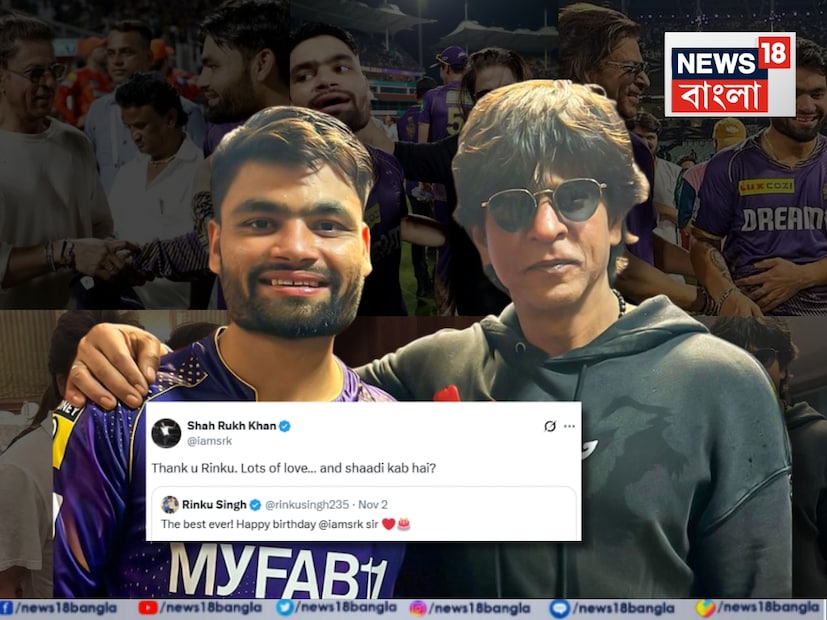 আসলে শাহরুখ খানকে জন্মদিনে শুভেচ্ছা জানিয়েছিলেন রিঙ্কু সিং৷ সেখানেই তাঁকে ধন্যবাদ জানান তাঁর কেকেআর দলের মালিক৷ আর সেখানেই জিজ্ঞাসা করে নেন বিয়ে কবে?