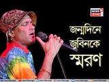 Zubeen Garg’s Birthday :  জন্মদিনে জুবিন গর্গকে স্মরণ