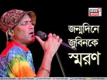Zubeen Garg’s Birthday :  জন্মদিনে জুবিন গর্গকে স্মরণ