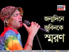 Zubeen Garg’s Birthday :  জন্মদিনে জুবিন গর্গকে স্মরণ