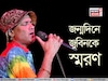 Zubeen Garg’s Birthday :  জন্মদিনে জুবিন গর্গকে স্মরণ