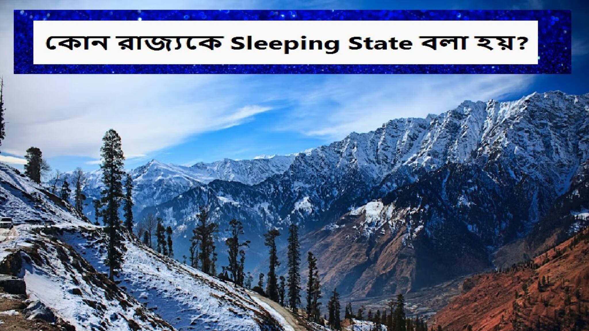GK Quiz: ভারতের কোন রাজ্যে সবচেয়ে তাড়াতাড়ি ঘুমোয় লোক? স্লিপিং স্টেটের খেতাব জিতেছে দারুণ সুন্দর পাহাড়ি রাজ্য