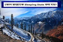 GK Quiz: ভারতের কোন রাজ্যে সবচেয়ে তাড়াতাড়ি ঘুমোয় লোক? স্লিপিং স্টেটের খেতাব জিতেছে দারুণ সুন্দর পাহাড়ি রাজ্য