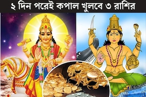 ২ দিনের অপেক্ষা...নভেম্বরের শেষ দিনেই শুক্র-বরুণের মহাসংযোগ! গোল্ডেন টাইম বৃষ-সহ ৩ রাশির