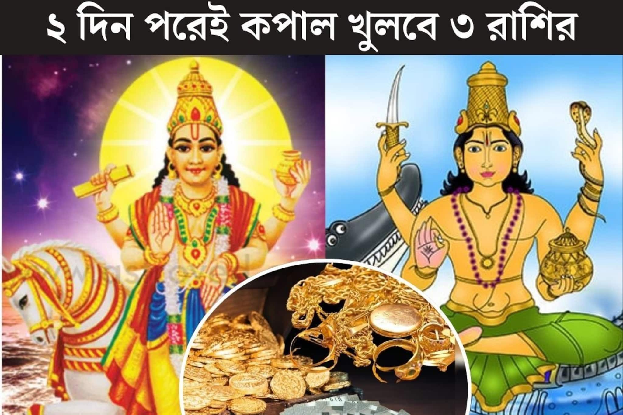 ২ দিনের অপেক্ষা...নভেম্বরের শেষ দিনেই শুক্র-বরুণের মহাসংযোগ! গোল্ডেন টাইম বৃষ-সহ ৩ রাশির