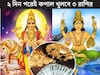 ২ দিনের অপেক্ষা...নভেম্বরের শেষ দিনেই শুক্র-বরুণের মহাসংযোগ! গোল্ডেন টাইম বৃষ-সহ ৩ রাশির