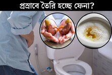 প্রস্রাবে তৈরি হচ্ছে ফেনা! শরীরে বাসা বাঁধছে কোন মারাত্মক রোগ? লক্ষণ দেখলেই সতর্ক হন