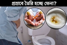 Urine: প্রস্রাবে তৈরি হচ্ছে ফেনা! শরীরের অন্দরে বাসা বাঁধছে কোন মারাত্মক রোগ? লক্ষণ দেখলেই সতর্ক হয়ে যান