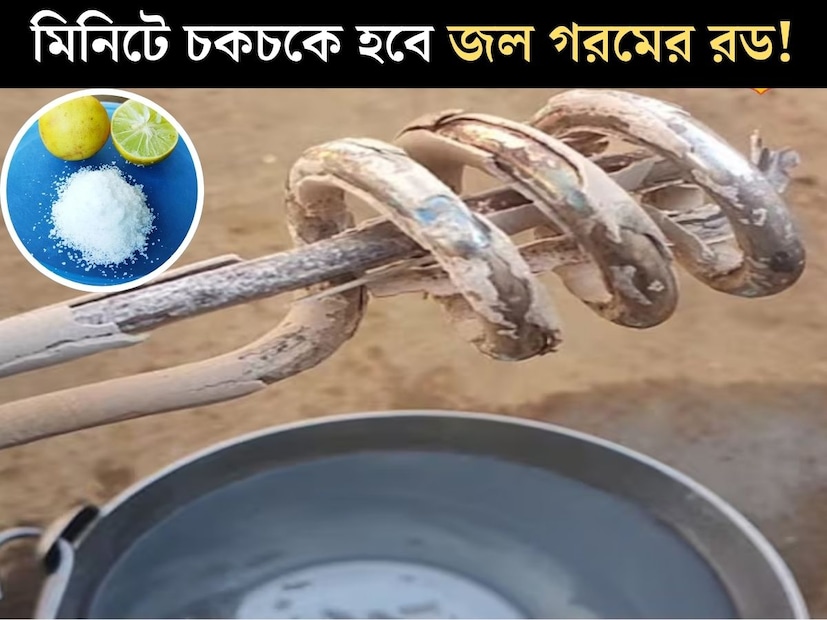 শীতকাল এলেই স্নানের সময় প্রয়োজন পড়ে গরম জলের। গরম জল করতে বেশিরভাগ পরিবারেই ব্যবহার করা হয় হিটিং রড বা ইমারসন রডের৷ জল গরম করতে গিজারের চাহিদা থাকলেও তুলনামূলক ভাবে দাম কম হওয়ায় এখনও হিটিং রডই মধ্যবিত্তের বেশি প্রিয়৷ শীতকাল এলেই স্নানের সময় প্রয়োজন পড়ে গরম জলের। গরম জল করতে বেশিরভাগ পরিবারেই ব্যবহার করা হয় হিটিং রড বা ইমারসন রডের৷ জল গরম করতে গিজারের চাহিদা থাকলেও তুলনামূলক ভাবে দাম কম হওয়ায় এখনও হিটিং রডই মধ্যবিত্তের বেশি প্রিয়৷