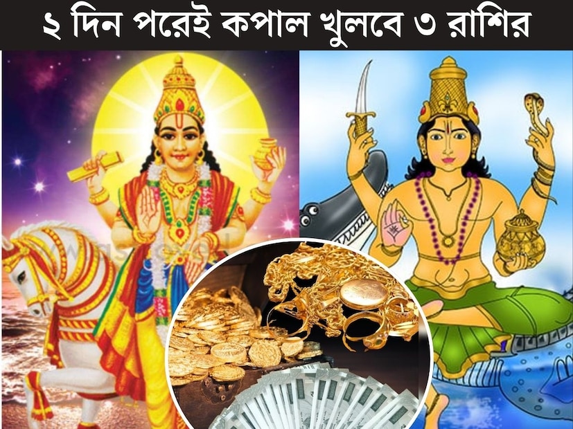 গ্রহের স্থান পরিবর্তনকে জ্যোতিষশাস্ত্রের ভাষায় বলা হয় গোচর৷ এই গোচরের ফলে কখনও কখনও অবস্থানের নিরিখে একই দুই গ্রহের মিলনে তৈরি হয় বিশেষ যোগ৷ এই যোগের প্রভাব পড়ে ১২ টি রাশির জাতক জাতিকার উপর৷ যোগের শুভ প্রভাবে খুলে যায় কপাল৷ কু-প্রভাবে জীবনে নেমে আসে অশান্তি৷ 