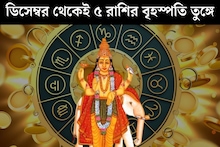 ডিসেম্বরের প্রথম সপ্তাহ থেকেই খুলে যাবে কপাল! ধনু-সহ ৫ রাশির বৃহস্পতি তুঙ্গে