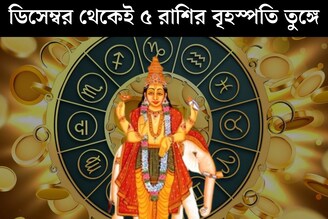 ডিসেম্বরের প্রথম সপ্তাহ থেকেই খুলে যাবে কপাল! ধনু-সহ ৫ রাশির বৃহস্পতি তুঙ্গে