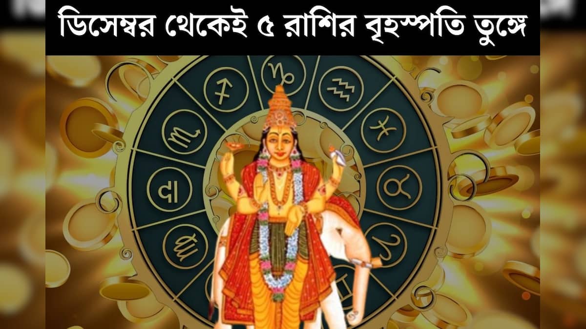 জ্যোতিষশাস্ত্র: ডিসেম্বরের প্রথম সপ্তাহ থেকেই খুলবে কপাল! 2026 সালে, বৃহস্পতি পঞ্চম রাশিতে ধনু রাশিতে, ব্যাঙ্ক ব্যালেন্স বাড়বে। জ্যোতিষশাস্ত্র: ডিসেম্বরের প্রথম সপ্তাহ থেকেই খুলবে কপাল! 2026 সালে, বৃহস্পতি পঞ্চম রাশিতে ধনু রাশিতে, ব্যাঙ্ক ব্যালেন্স বাড়বে।