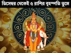 ডিসেম্বরের প্রথম সপ্তাহ থেকেই খুলে যাবে কপাল! ধনু-সহ ৫ রাশির বৃহস্পতি তুঙ্গে