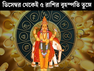 ডিসেম্বরের প্রথম সপ্তাহ থেকেই খুলে যাবে কপাল! ধনু-সহ ৫ রাশির বৃহস্পতি তুঙ্গে
