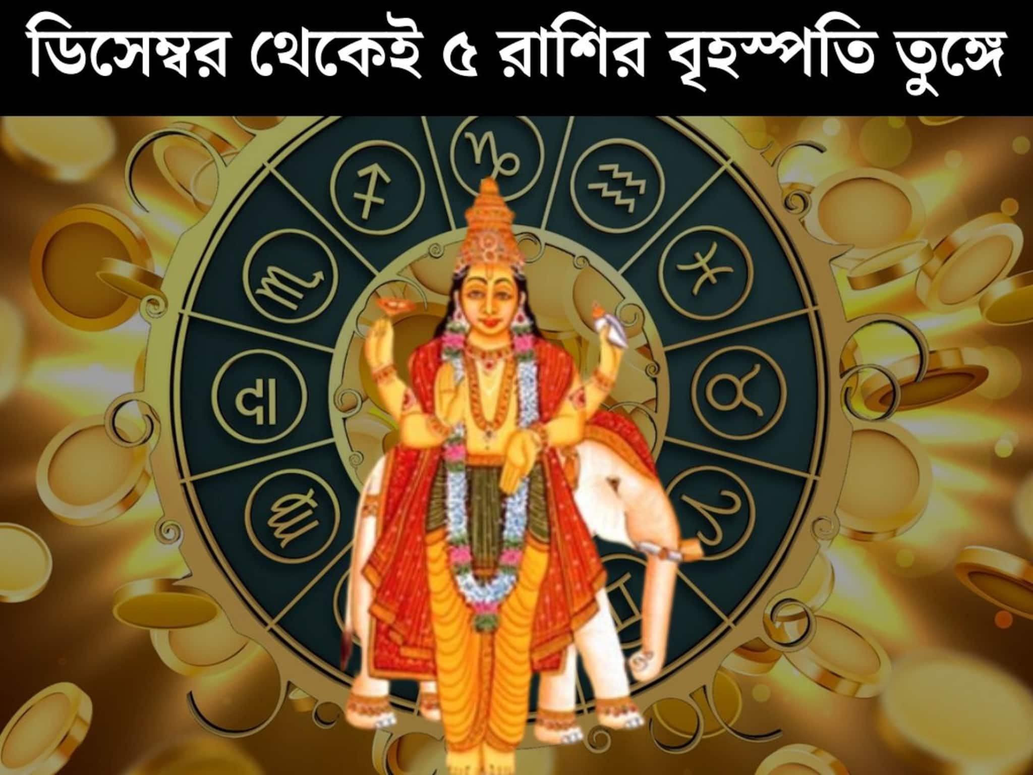 Astrology: ডিসেম্বরের প্রথম সপ্তাহ থেকেই খুলে যাবে কপাল! ধনু-সহ ৫ রাশির বৃহস্পতি তুঙ্গে, '২৬ সালেও হু হু করে বাড়বে ব‍্যাঙ্ক ব‍্যালেন্স
