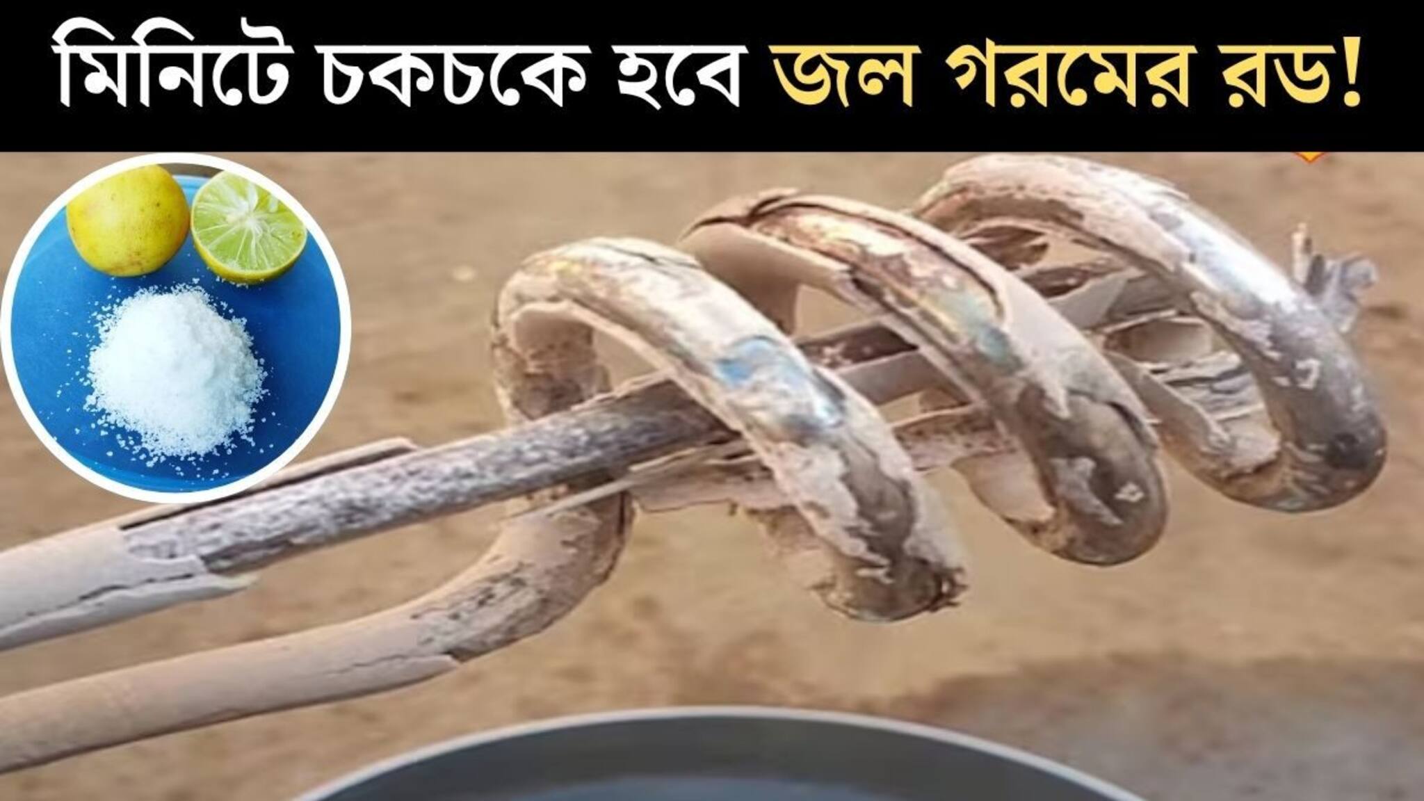 Cleaning Hack: জল গরম করার রডে জমেছে পুরু সাদা স্তর! লেবু, নুনের সঙ্গে...৪ উপায়ে কয়েক মিনিটে চকচকে হবে ইমারসন রড