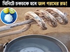 জল গরম করার রডে জমেছে পুরু সাদা স্তর! লেবু, নুনের সঙ্গে...৪ উপায়ে কয়েক মিনিটে চকচকে হবে